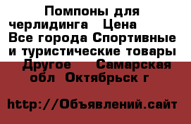 Помпоны для черлидинга › Цена ­ 100 - Все города Спортивные и туристические товары » Другое   . Самарская обл.,Октябрьск г.